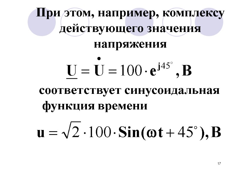 17   При этом, например, комплексу действующего значения напряжения соответствует синусоидальная  функция